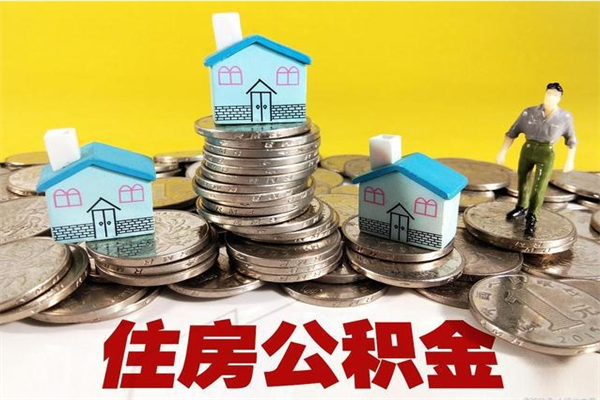 邳州离职公积金怎么取（离职如何取住房公积金的钱）