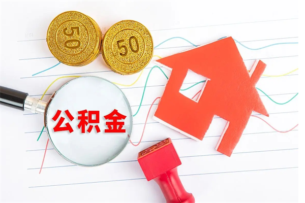 邳州离职后可以提全部公积金吗（离职后可提取住房公积金吗）