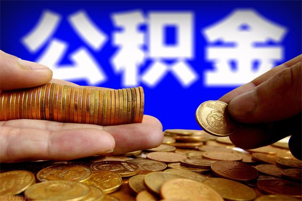 邳州公积金提资料（住房公积金提取审批流程）