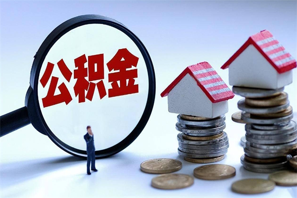 邳州代取住房公积金怎么收费（代取公积金都是用的什么办法）