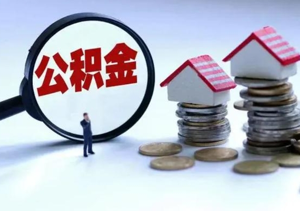 邳州提住房公积金封存原因（公积金提取账户封存是什么意思）