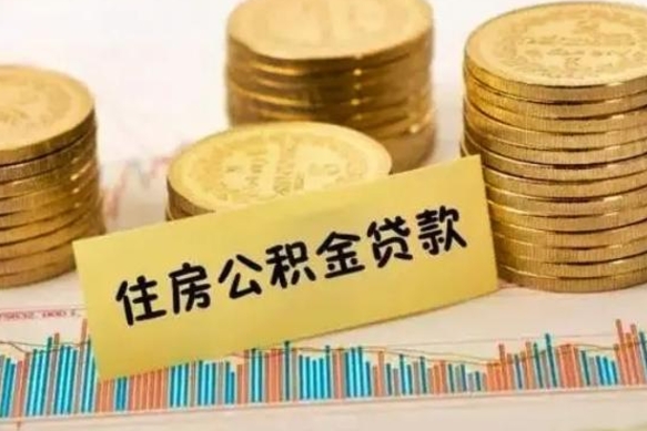 邳州离职公积取（离职取公积金怎么取）