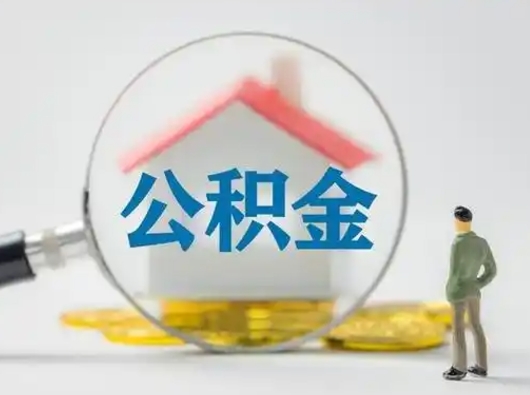 邳州离职的时候可以提所有的公积金吗（离职可以提取住房公积金吗）