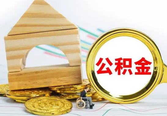 邳州离职公积金怎么取（离职如何取住房公积金的钱）